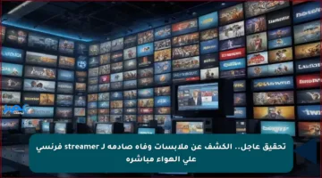 تحقيق عاجل.. الكشف عن ملابسات وفاة صادمة لـ streamer فرنسي على الهواء مباشرة